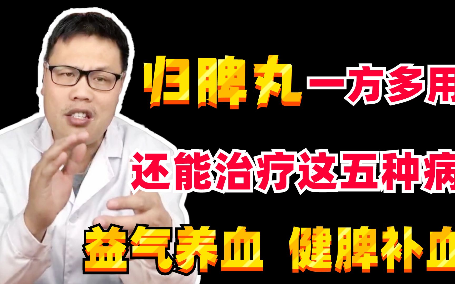 归脾丸一方多用,还能治疗这五种疾病!益气养血、健脾补血哔哩哔哩bilibili