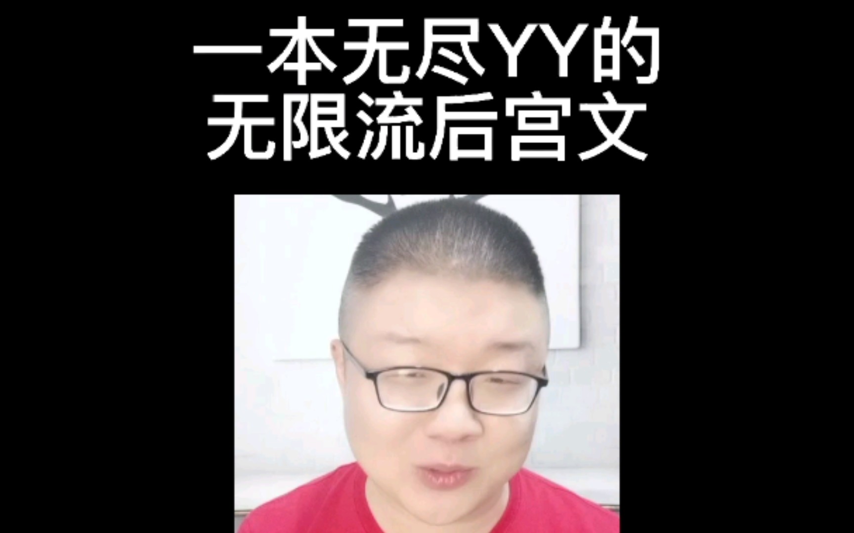 【小说推荐】这本无限流后宫文把各大小说影视的女主都霍霍个遍了哔哩哔哩bilibili