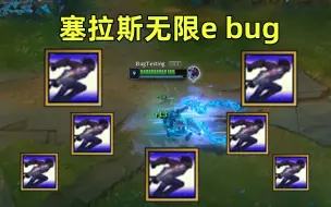 Télécharger la video: 塞拉斯无限ebug：只要e的够快，亚索都想给你打问号！