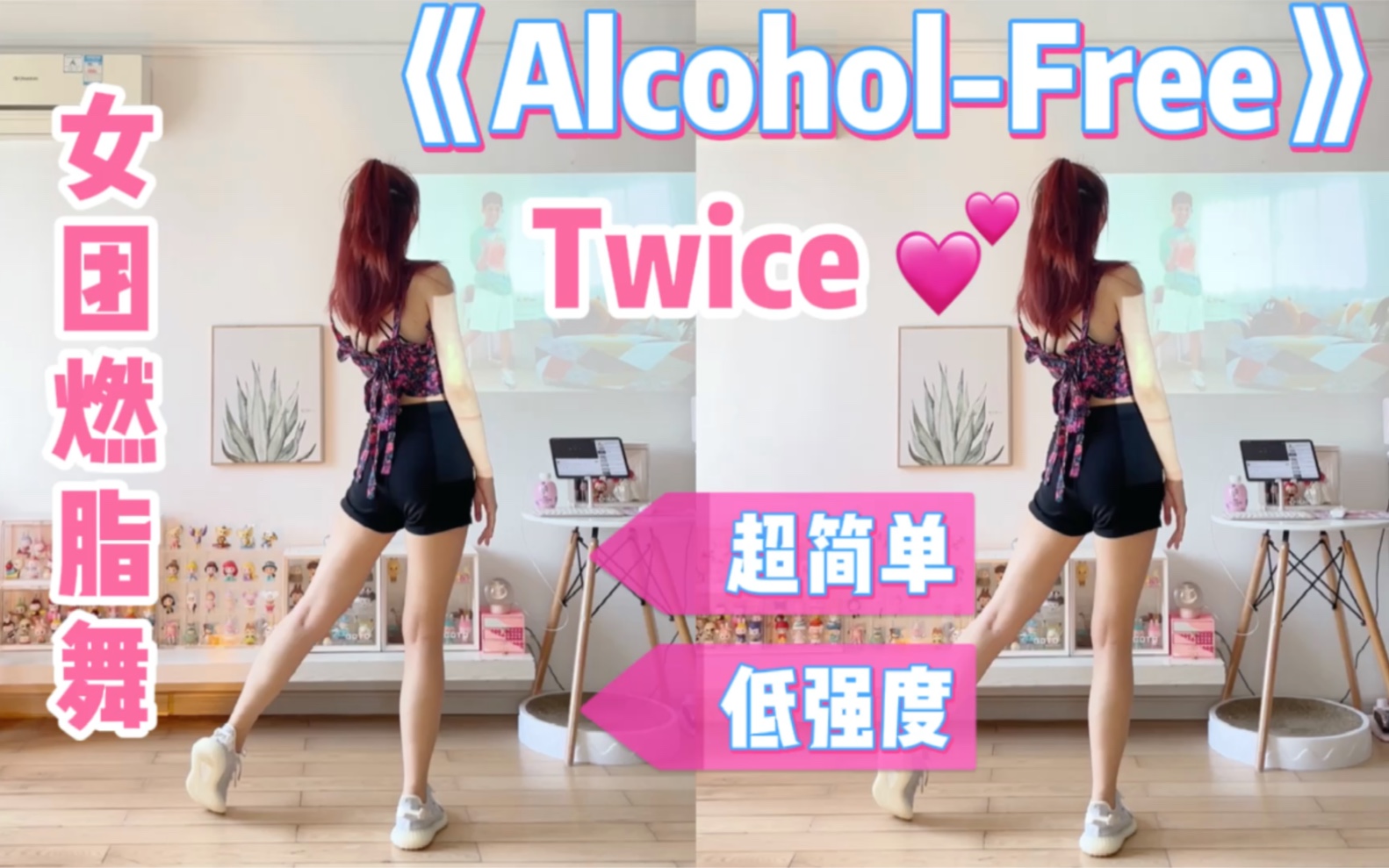 [图]女团燃脂舞｜Twice新歌《Alcohol-Free》夏日微醺.简单有氧减肥舞～低强度甩脂爆汗瘦身塑形健身操