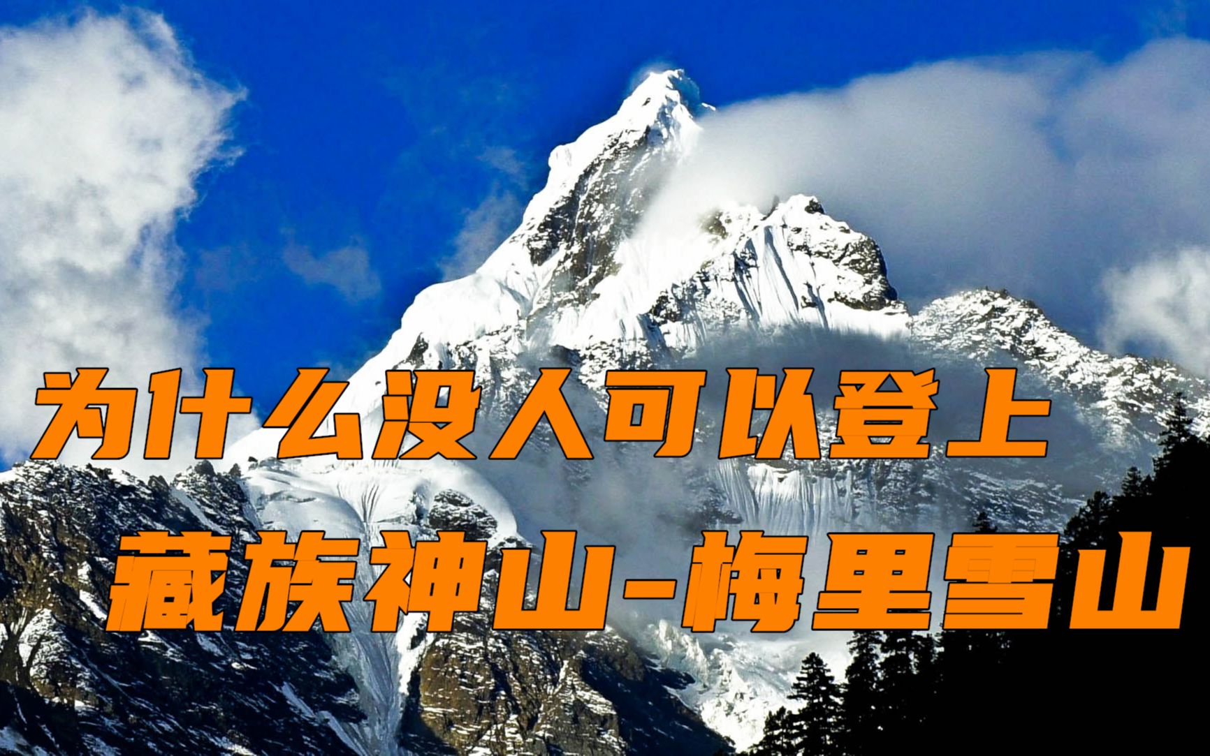 中国的禁山,中日联合登山队全军覆没,至今无人能够登顶!哔哩哔哩bilibili