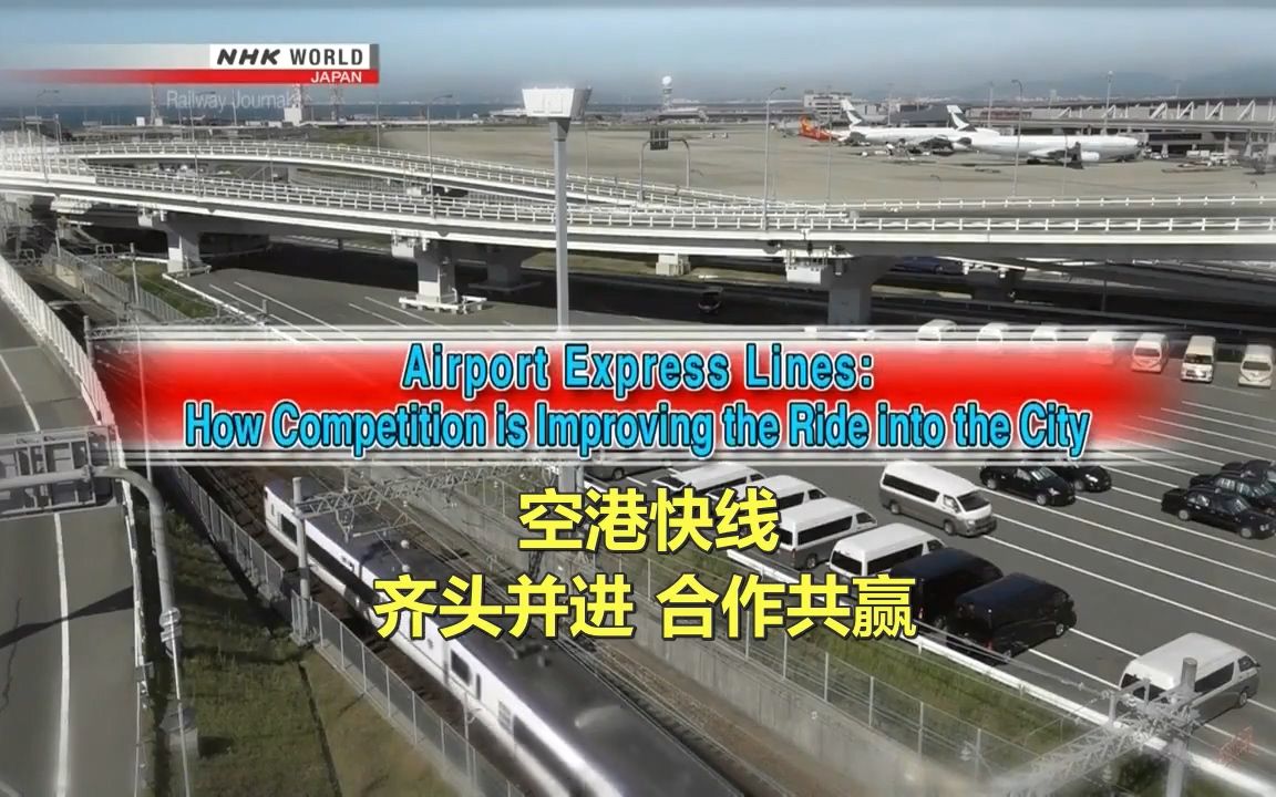 NHK 日本铁路月报【空港快线:齐头并进 合作共赢】Vol.36【中英字】哔哩哔哩bilibili