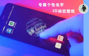 Download Video: 【玩机日常】用你名字变成的你的专属3D动态壁纸，啊啊啊太好看了有木有！