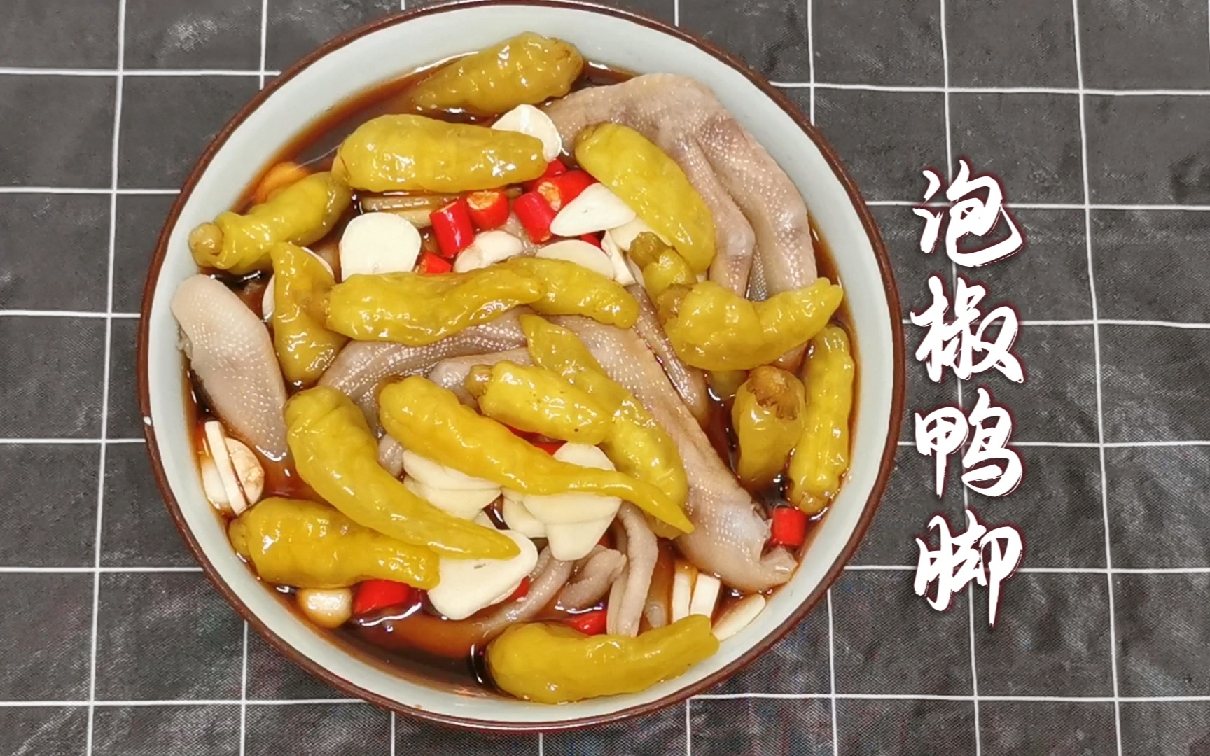 泡椒鸭脚的制作,配方比例搭配好,酸辣爽口,简单方便_哔哩哔哩_bili
