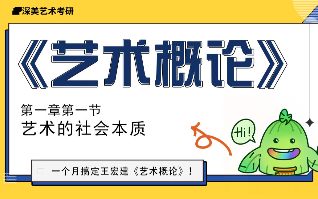 【深美】一个月搞定《艺术概论》王宏建版 多院校适用 导图+讲解+视频 day1 绪论 第一章第一节 艺术社会的本质哔哩哔哩bilibili