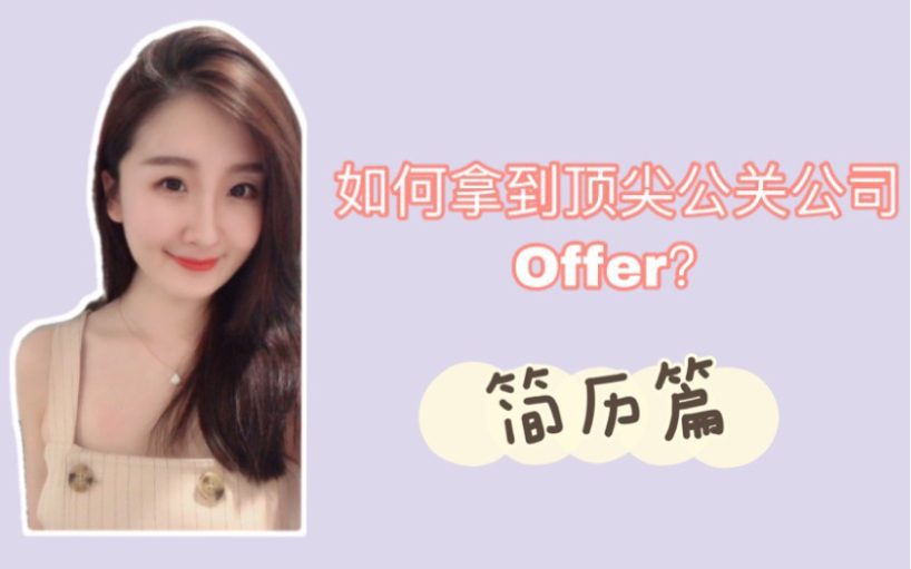 职场|公关小白如何拿到顶尖公关公司Offer哔哩哔哩bilibili