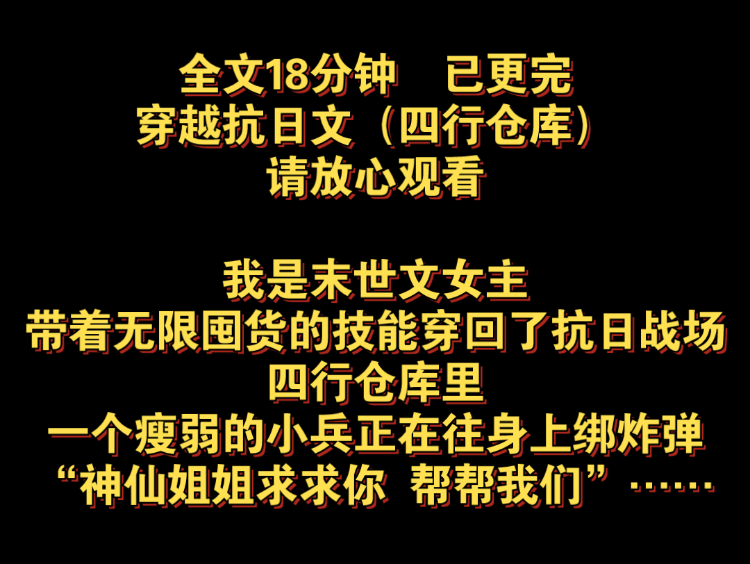 (全文已更完)无限囤货女主穿越抗日:四行仓库的生死之战哔哩哔哩bilibili