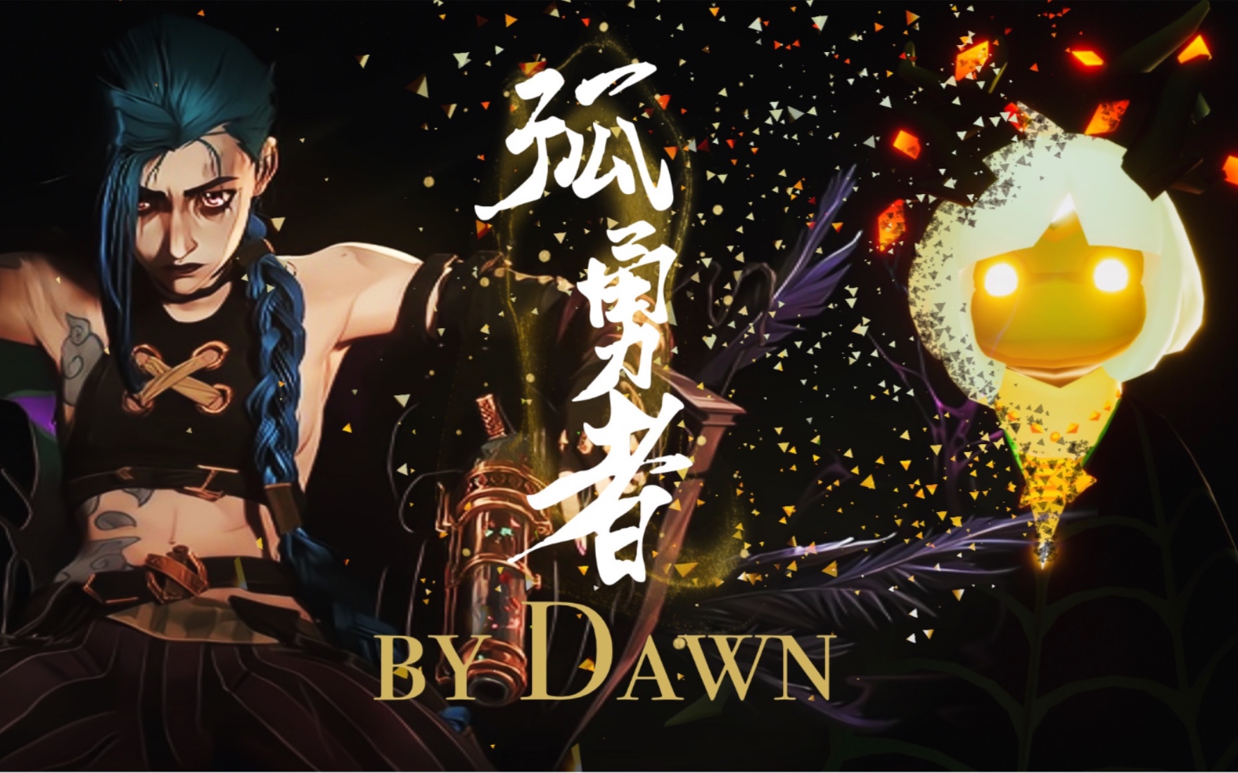 [图]【光遇Dawn】18乐器合奏《孤勇者》｜光之子们，新的一年勇往直前吧！！！