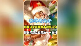 Download Video: 赖神遇见巨超标宫本颠覆自己认知，赛后赖神带观众看回放一一分析