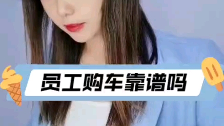 员工购车靠谱吗?哔哩哔哩bilibili