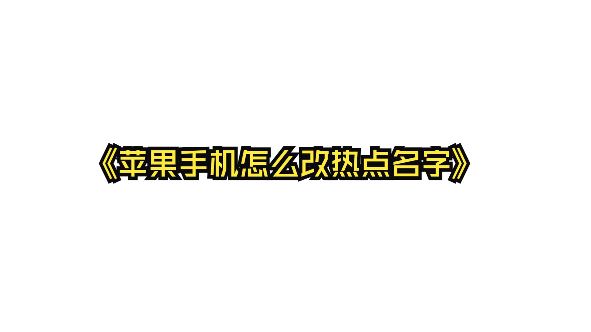 好的热点名字(好的热点名字大全)