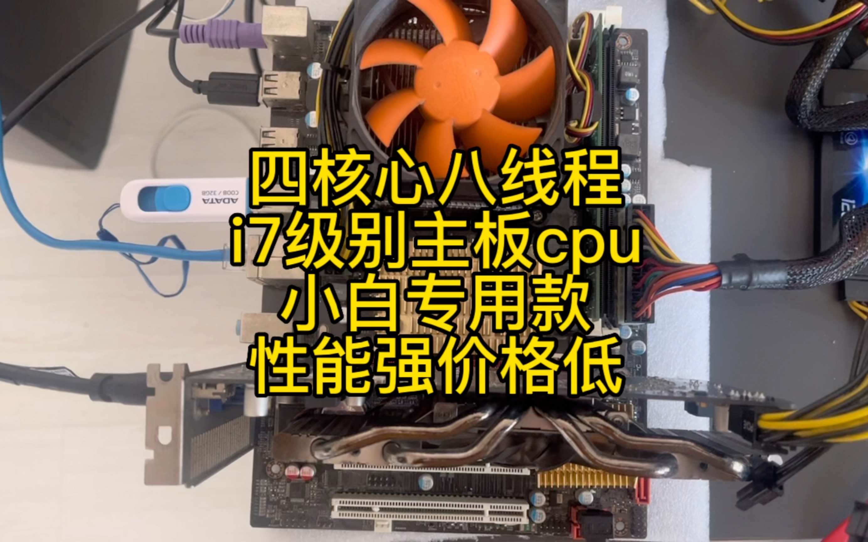 四核心八线程,i7级别主板cpu.小白专用款,性能强价格低,欢迎小白装机电脑哔哩哔哩bilibili