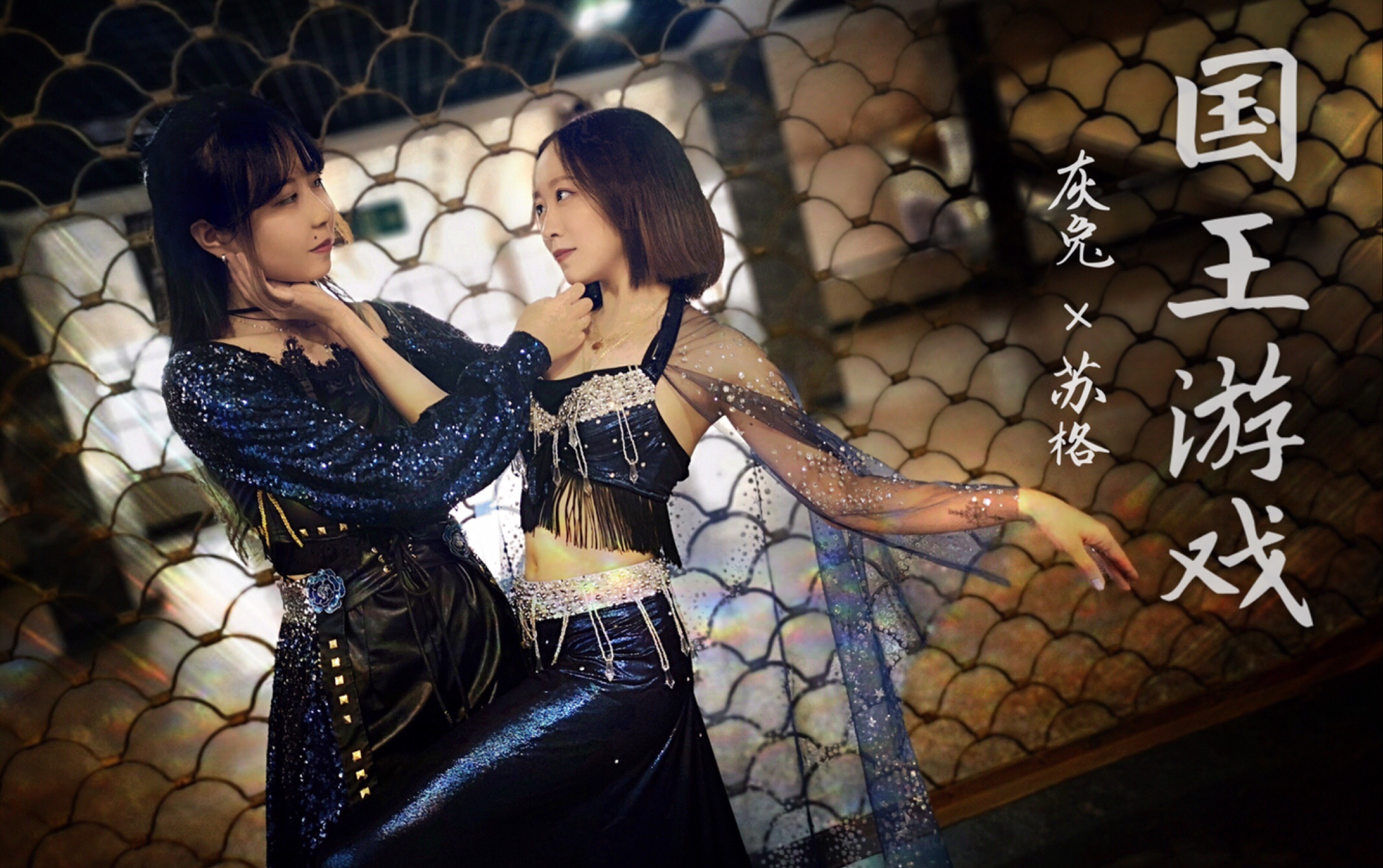 【灰兔×苏格】【宅舞翻跳】国王游戏_【恺撒ver.】〖2018.10.