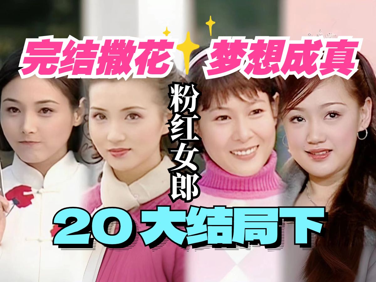 【黑米】完结撒花,梦想终成真!20年前的《粉红女郎》治愈你的良心好剧哔哩哔哩bilibili