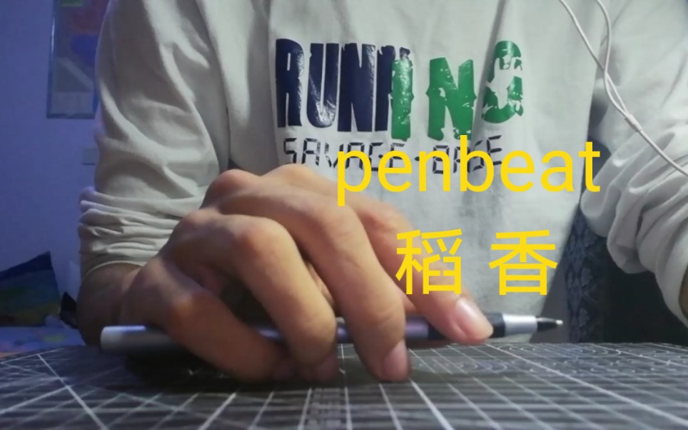 【penbeat】用一支笔演奏周杰伦的稻香