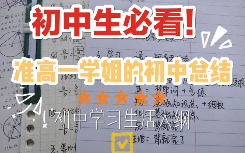 初中生必看系列/准高一学姐分享初中生活学习经验/初中学习方法大纲哔哩哔哩bilibili