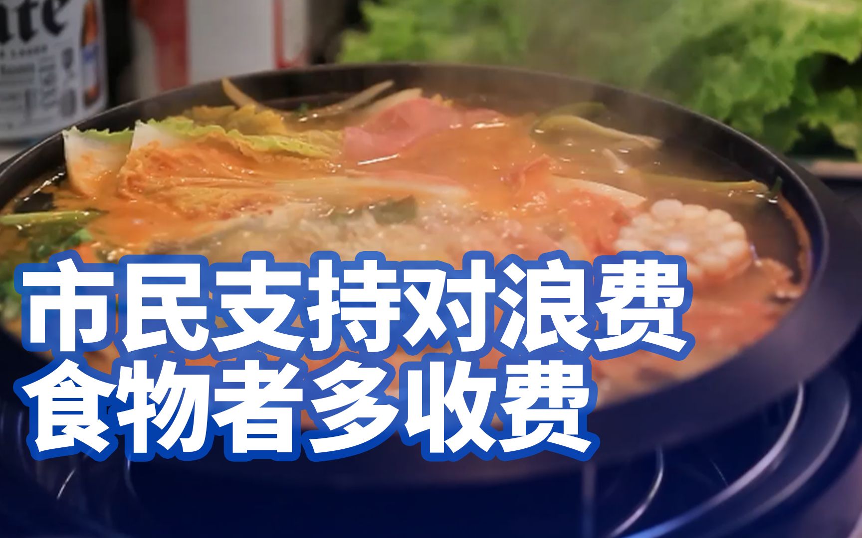 [图]反食品浪费法草案提交审议，上海市民支持对浪费食物者多收费，但担心实行起来有难度