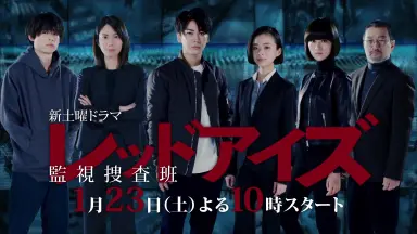 レッドアイズ監視捜査班/-哔哩哔哩_Bilibili