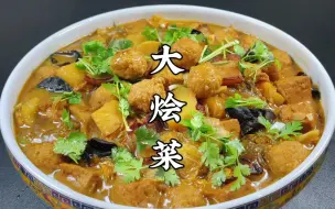 Video herunterladen: 北方特色大烩菜，丸子白菜豆腐炖一锅，鲜香入味，拌饭吃馒头真香