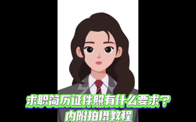 求职简历证件照有什么要求?内附拍摄教程哔哩哔哩bilibili