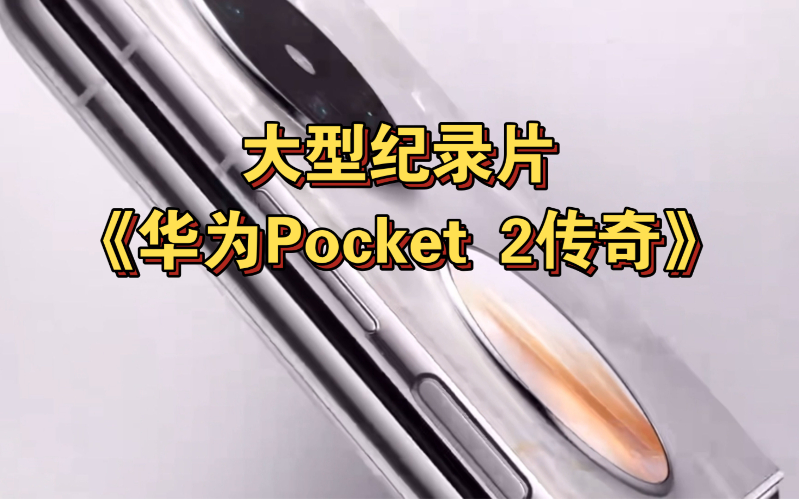 [图]大型纪录片《华为Pocket 2传奇》