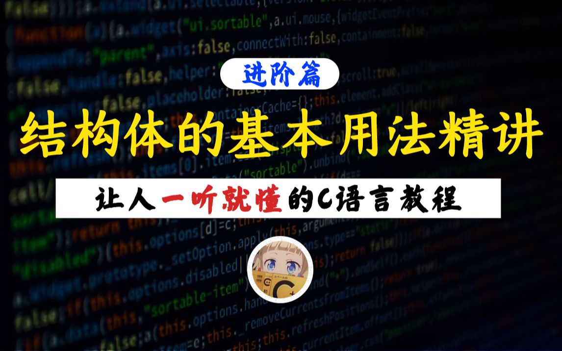 【一听就懂】结构体的基本使用!学校里一般不会教的C语言结构体,到底有哪些基本用法呢?哔哩哔哩bilibili