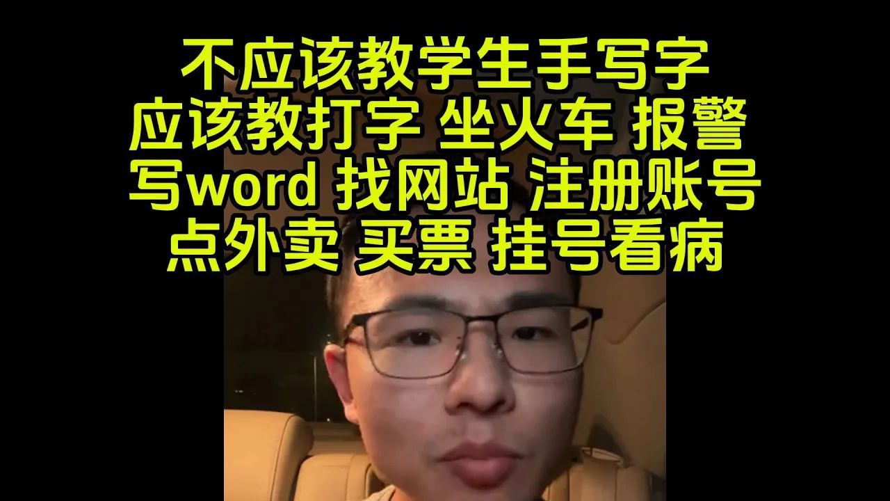 应该取消教手写字,教怎么打字 坐火车 报警 点外卖哔哩哔哩bilibili