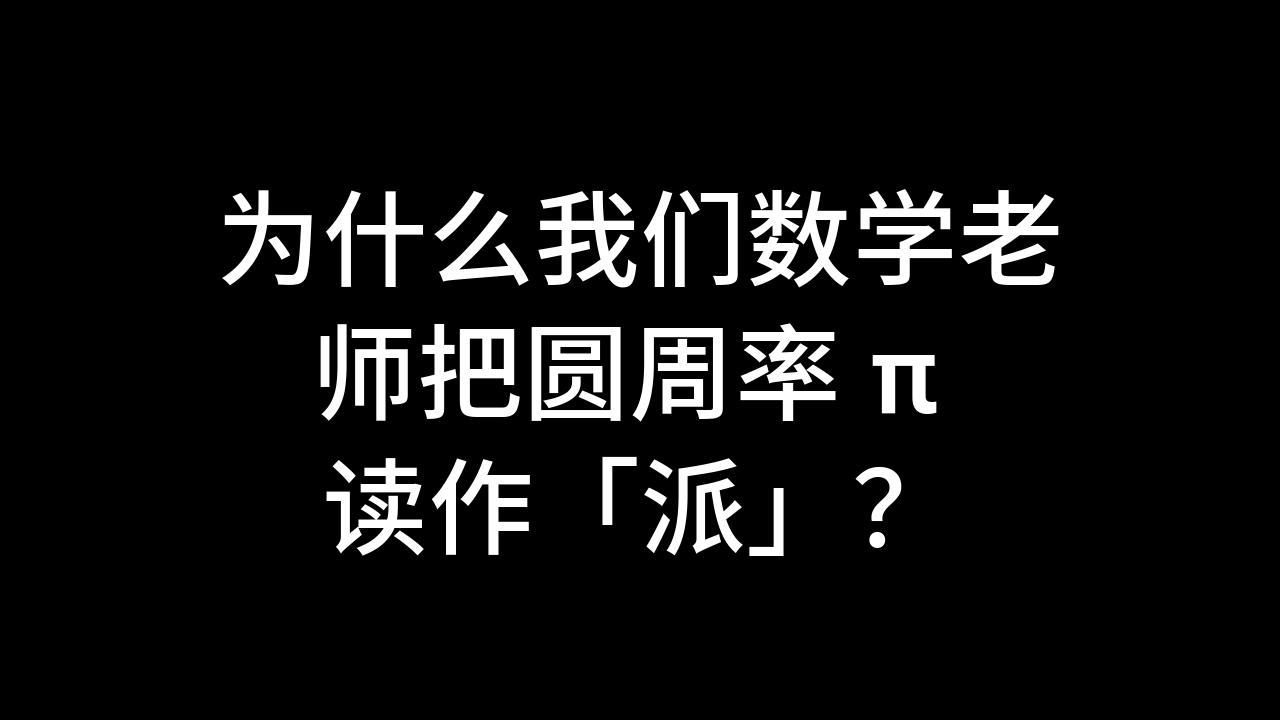 今日话题:为什么我们数学老师把圆周率 读作「派」?哔哩哔哩bilibili