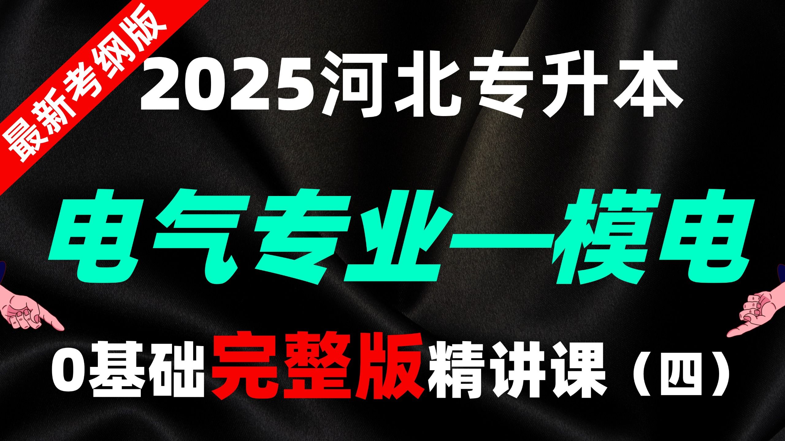 【2025全新】河北专升本电气联考专业模拟电路导学精讲课—第4讲【0基础必学课】【河北专接本】哔哩哔哩bilibili