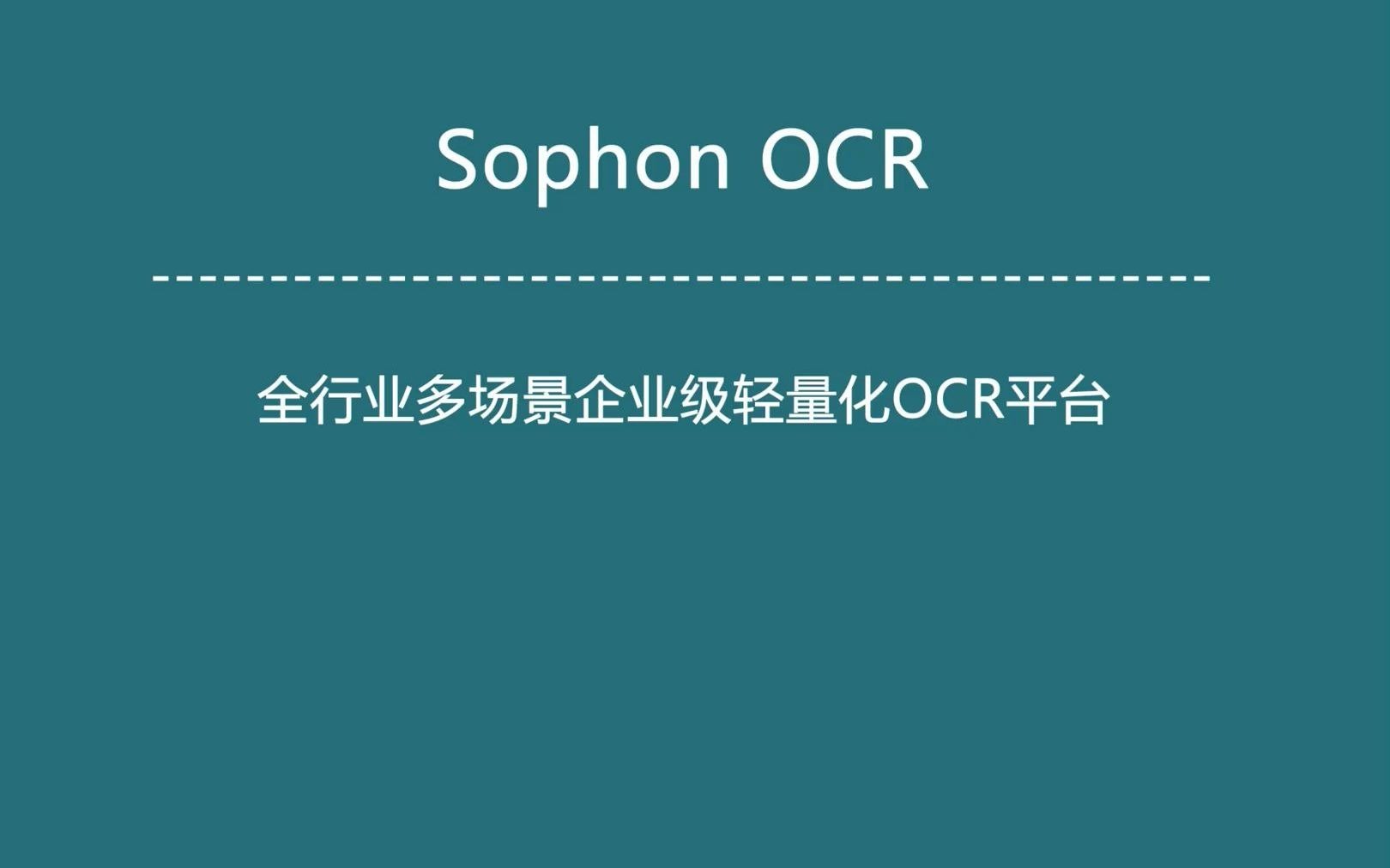 【产品演示】全行业多场景企业级轻量化OCR平台(Sophon OCR)哔哩哔哩bilibili