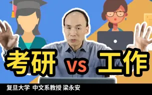 Tải video: 读研3年vs工作3年，哪个更香？【复旦梁永安】