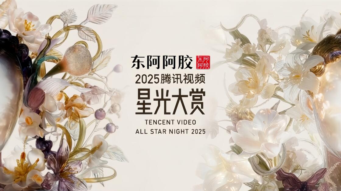 2025星光大赏内场盛典直播全程_哔哩哔哩_bilibili