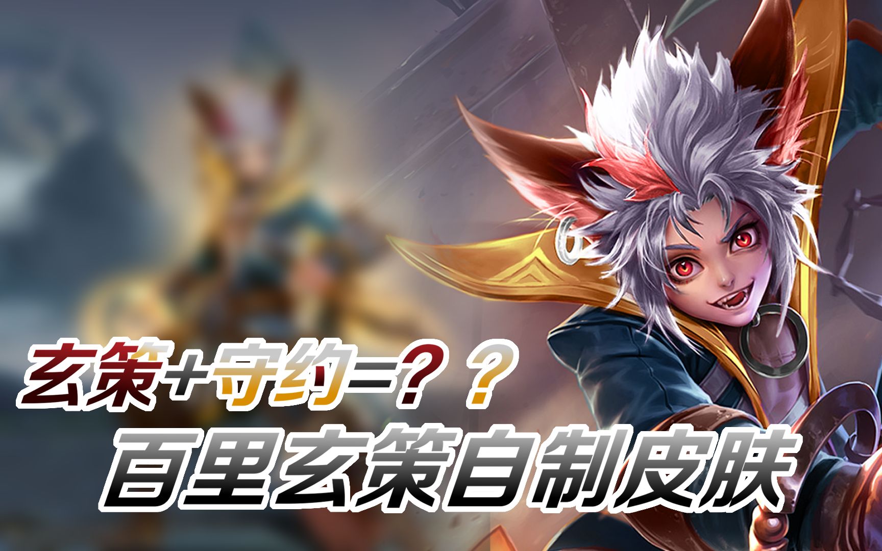 【木北制作】王者荣耀百里玄策自制星元皮肤「化身守约」