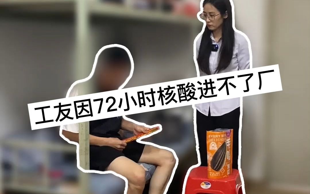 [图]电子厂真实现状，工友因72小时核酸进不了工厂...