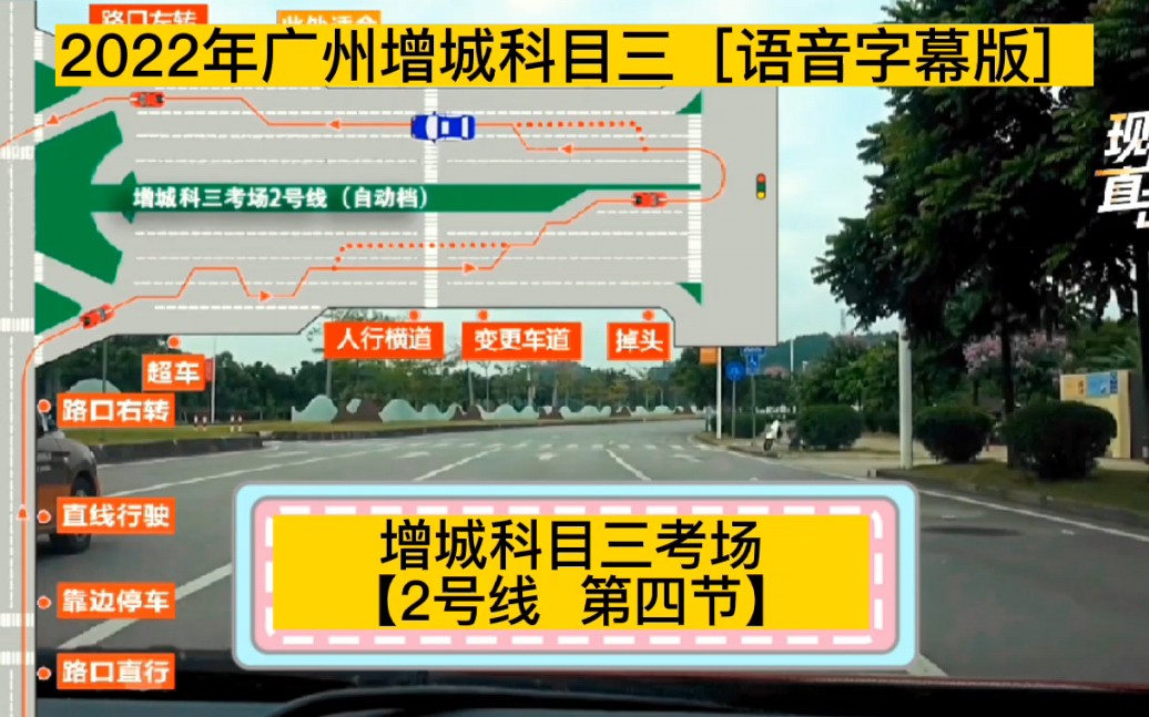 2022年[增城科目三考场2号线]第四节全过程语音字幕版 广州科目三模拟陪练 广州满分教育学习科目三考试哔哩哔哩bilibili