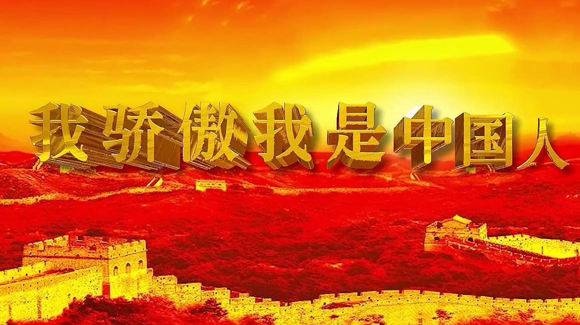 a567我骄傲我是中国人 高清修复诗歌朗诵舞台