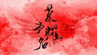【0529叶修生日快乐】荣耀为名（翻唱）愿有你的荣耀，永不散场