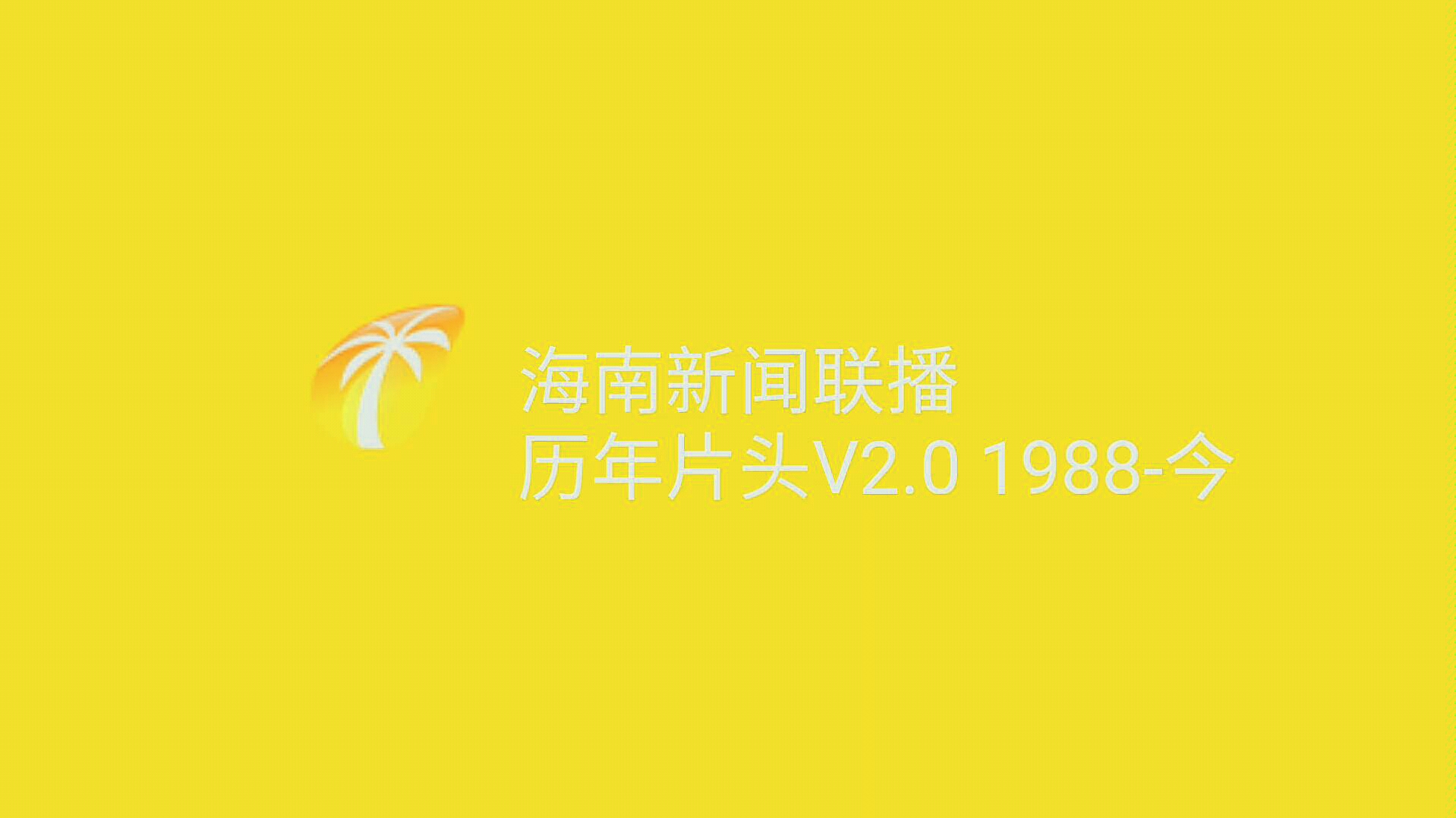 [图]【放送文化】海南新闻联播历年片头V2.0 1988-今