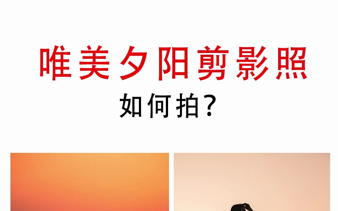 唯美夕阳剪影照、如何拍出?哔哩哔哩bilibili