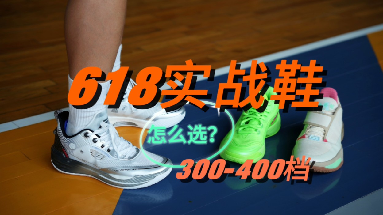 【618推荐】300400档实战鞋怎么选?BIG3 5/ 中乔FE2/ RISE1.5/ 毒牙3/ 利刃3V2哔哩哔哩bilibili