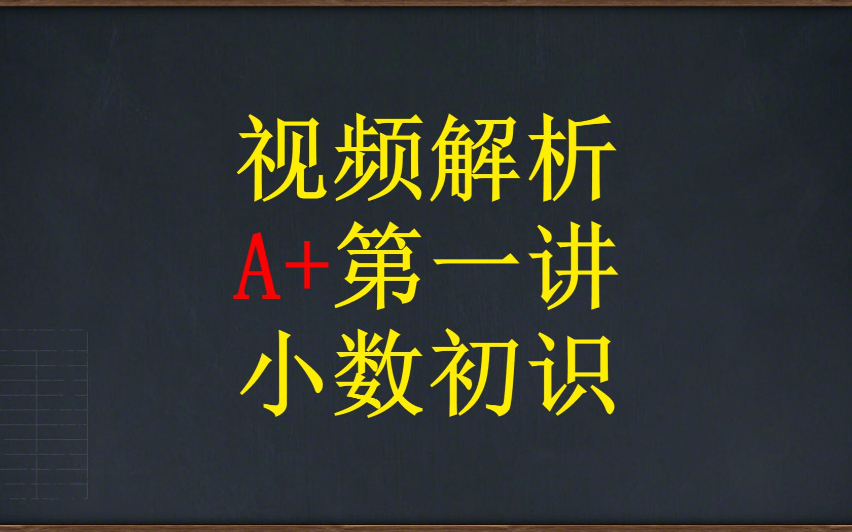 [图]三秋A/A+-第一讲-小数初识-视频解析