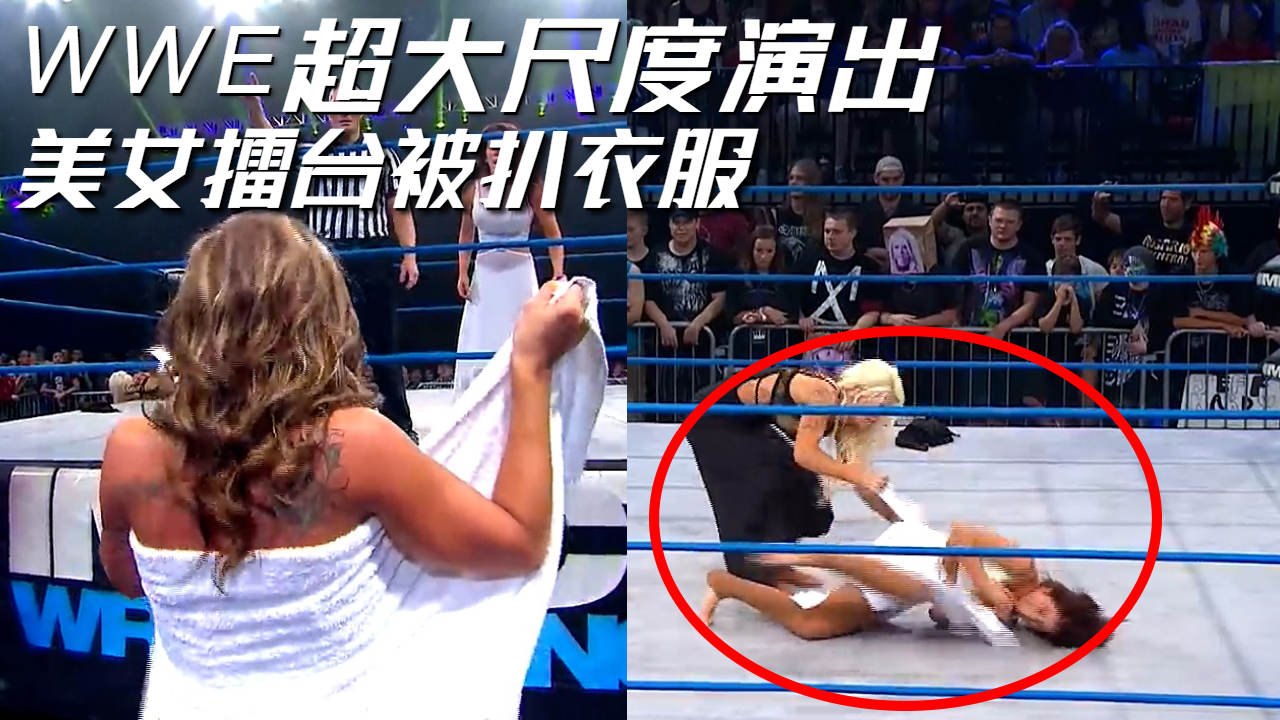 WWE尺度有多大,美女擂台居然被扒衣服哔哩哔哩bilibili