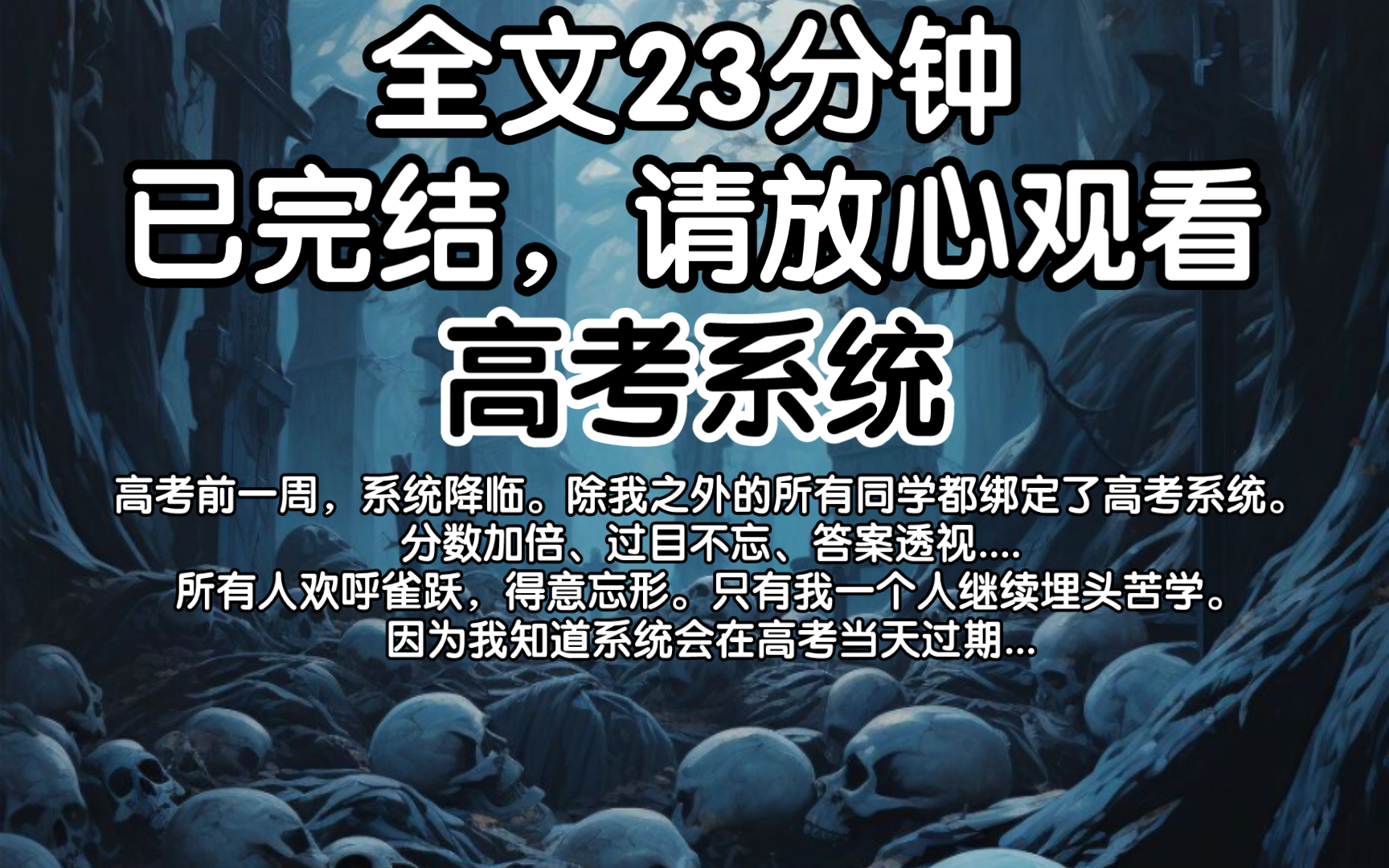 [图]（已完结）高考前一周，系统降临。除我之外的所有同学都绑定了高考系统。分数加倍、过目不忘、答案透视....所有人欢呼雀跃，得意忘形。只有我一个人继续埋头苦学。