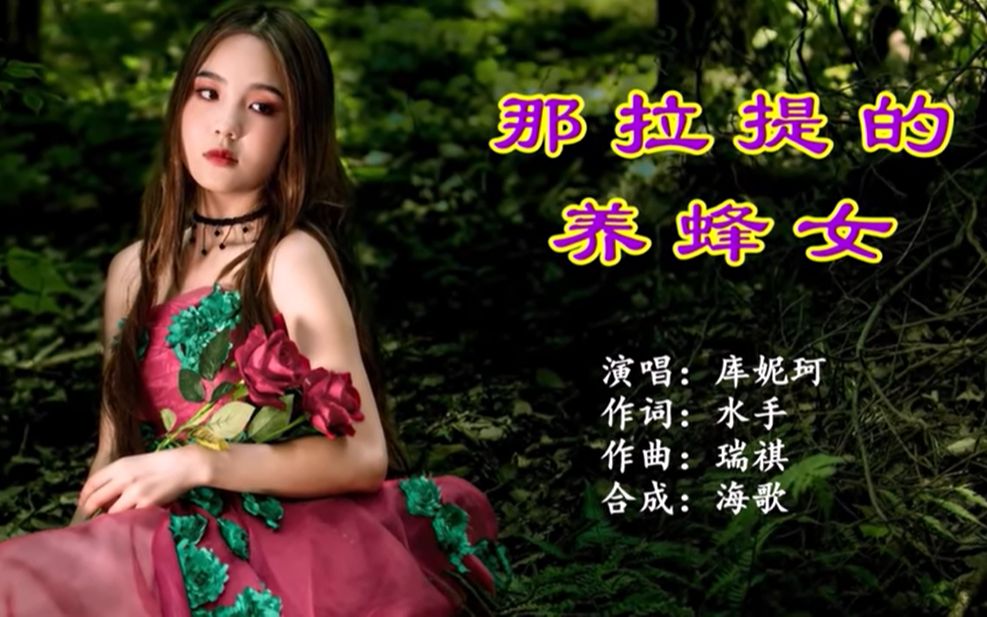 [图]库妮珂 那拉提的养蜂女 KTV 导唱字幕