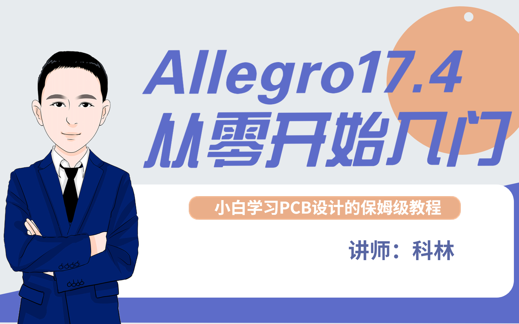 [图]Cadence Allegro 17.4从零开始PCB设计入门|小白学习allegro的保姆级教程来了|EDA无忧学堂