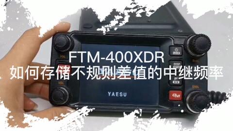 YAESU八重洲FTM-400XDR异频存储操作_哔哩哔哩_bilibili