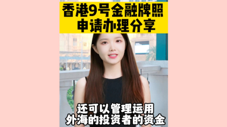 香港9号金融牌照办理申请离岸海外国际金融外汇证券私募牌照代价的申请办理如何怎么样做?流程步骤方式方法途径手续?需要多久多少长时间什么材料资...