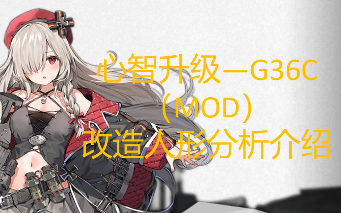 【少女前线】心智升级人形 — G36C 改造人形分析介绍:不仅是G36姐姐,我也喜欢你现在的样子哔哩哔哩bilibili少女前线