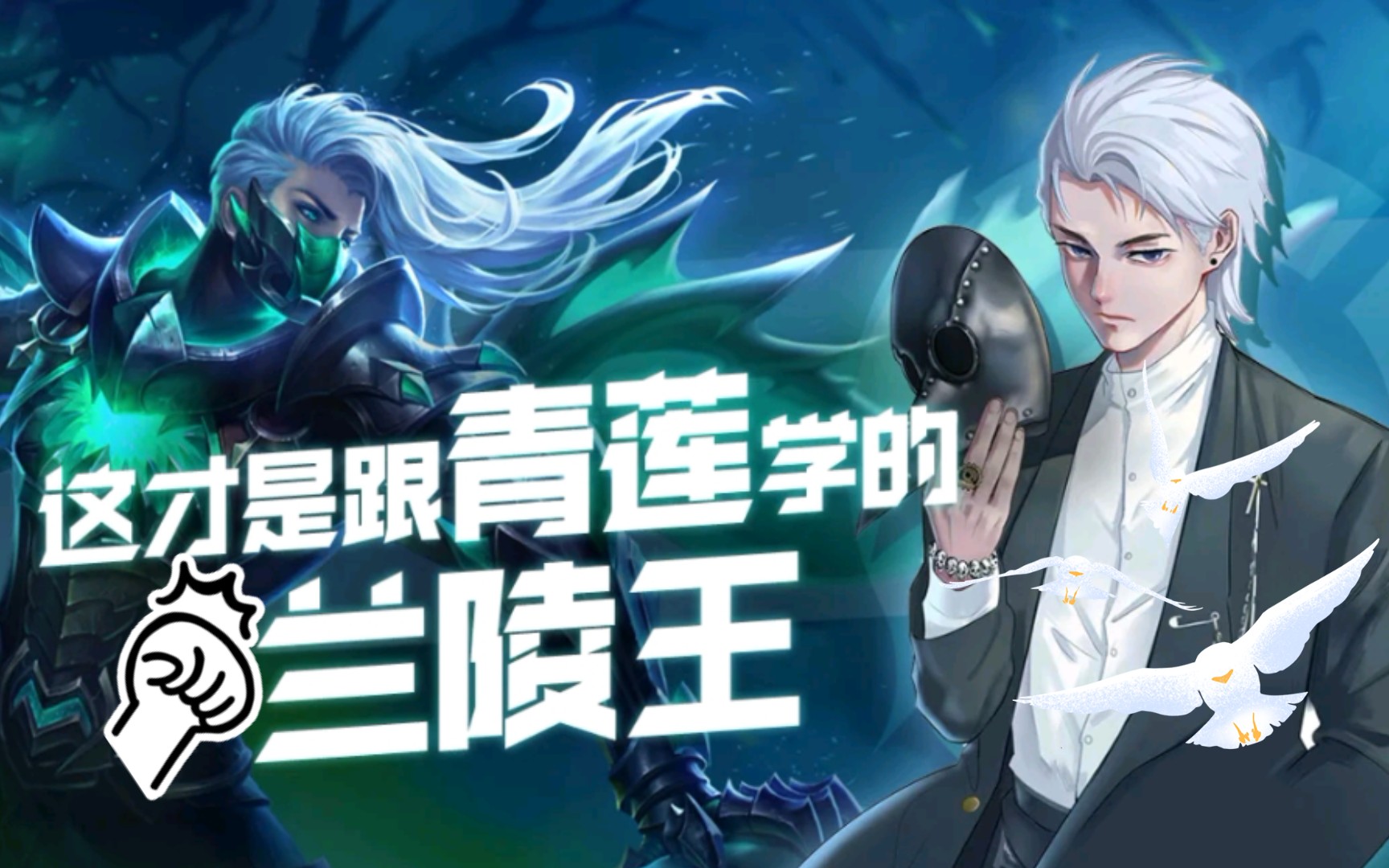 这就是把边闪发挥到极致的兰陵王