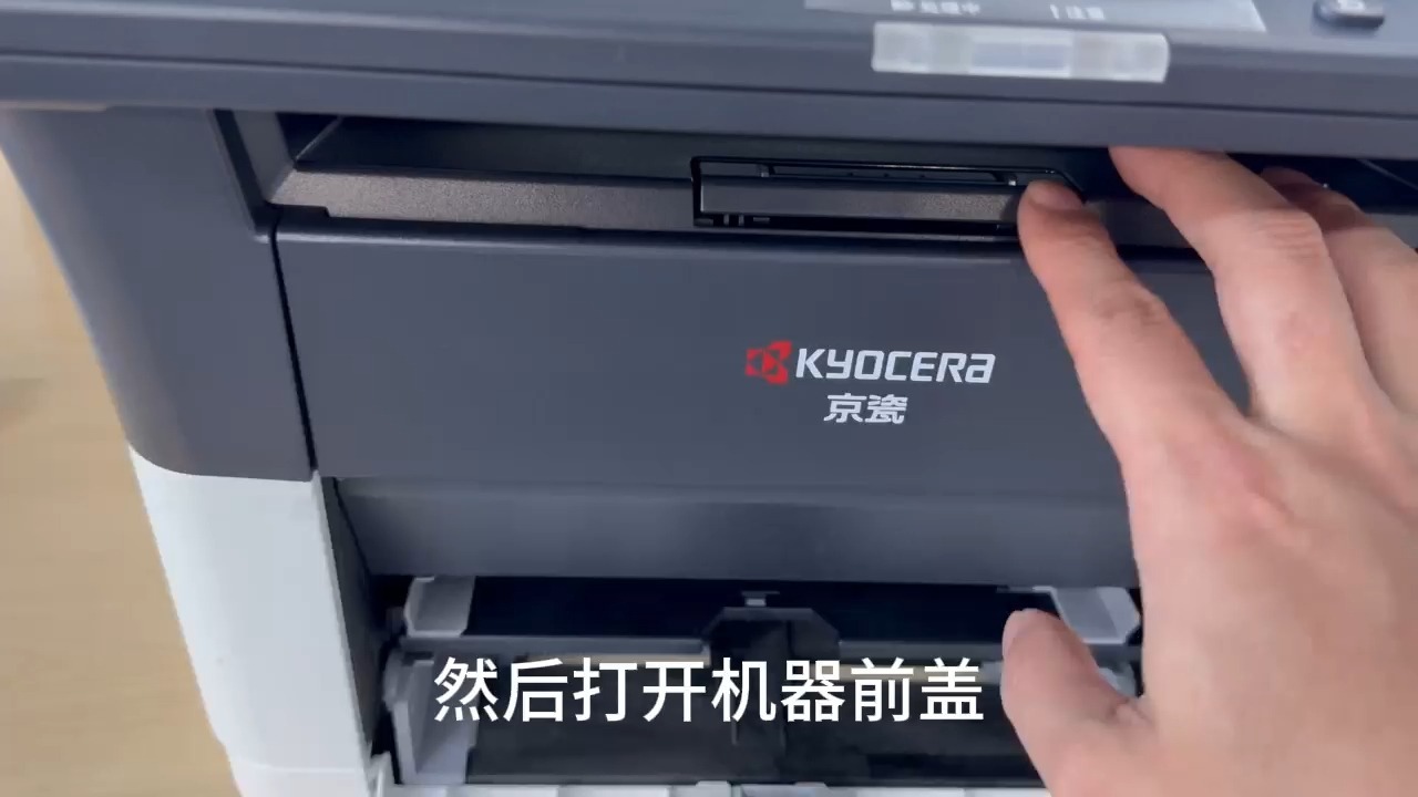 京瓷FS-1025MFP粉盒更换步骤